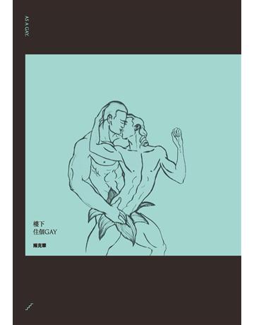 樓下住個GAY 出版公司:二魚文化事業 作者:陳克華 類型:華文文學-現代散文 PDF電子書 繁體中文版