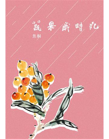 蔬果歲時記 出版公司:二魚文化事業 作者:焦桐 類型:華文文學-現代散文 PDF電子書 繁體中文版