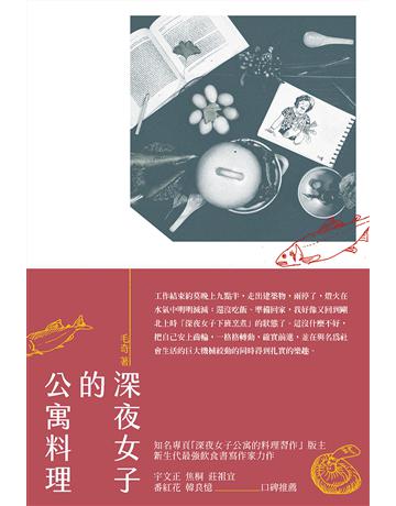 深夜女子的公寓料理 出版公司:二魚文化事業 作者:毛奇(蕭琮容) 類型:華文文學-現代散文 PDF電子書 繁體中文版