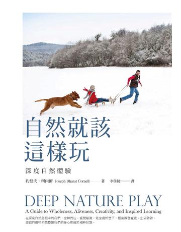 自然就該這樣玩:深度自然體驗 出版公司:張老師文化事業 作者:約瑟夫.柯內爾 類型:科學-自然科學 PDF電子書 繁體中文版