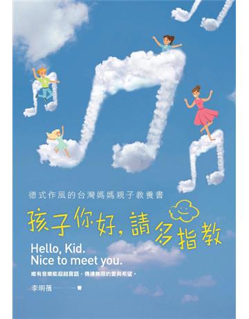 孩子你好,請多指教:德式作風的台灣媽媽親子教養書 出版公司:張老師文化事業 作者:李明蒨 類型:教育-教育學 PDF電子書 繁體中文版