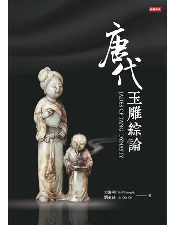 唐代玉雕綜論 出版公司:時報文化 作者:方勝利、劉嶔琦 類型:藝術-藝術品 PDF電子書 繁體中文版