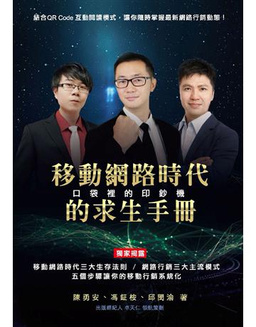 口袋裡的印鈔機：移動網路時代的求生手冊 出版公司:布克文化 作者:馮鉦桉、陳勇安 、邱閔渝 類型:社會科學-社會 PDF電子書 繁體中文版