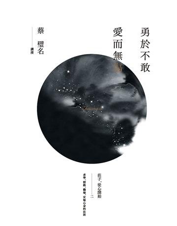 勇於不敢 愛而無傷：莊子，從心開始二 出版公司:天下雜誌 作者:蔡璧名 類型:哲學宗教-中國哲學 PDF電子書 繁體中文版
