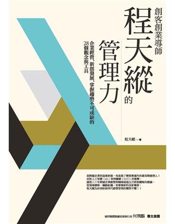 創客創業導師程天縱的管理力：企業經營、新創發展、掌握趨勢不可或缺的28個觀念與工具 作者:程天縱 類型:商業-經營管理 PDF電子書 繁體中文版