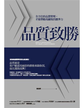 品質致勝:全方位的品質管理,才能帶動高績效的競爭力 作者:鮑益新 類型:商業-管理學 PDF電子書 繁體中文版