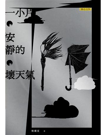 一小片安靜的壞天氣 出版公司:聯合文學出版社 作者:帕麗夏 類型:華文文學-現代詩 PDF電子書 繁體中文版