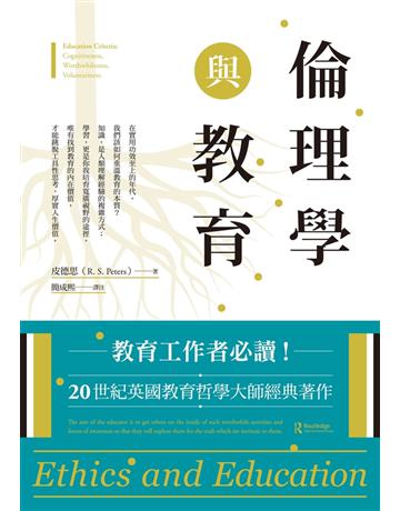 倫理學與教育 出版公司:聯經出版事業 作者:皮德思 類型:教育-教育學 PDF電子書 繁體中文版