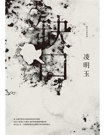 缺口 出版公司:聯經出版事業 作者:凌明玉 類型:華文文學-小說 PDF電子書 繁體中文版