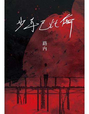 少年巴比倫(華語文學傳媒獎年度小說獎得主路內成名之作,童偉格專文導讀) 出版公司:聯經出版事業 作者:路內 類型:華文文學-小說 PDF電子書 繁體中文版