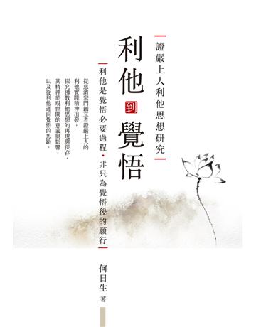 利他到覺悟：證嚴上人利他思想研究 出版公司:聯經出版事業 作者:何日生 類型:哲學宗教-佛教 PDF電子書 繁體中文版