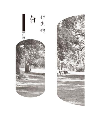 初生的白 出版公司:聯經出版事業 作者:羅任玲 類型:華文文學-現代詩 PDF電子書 繁體中文版