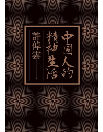 中國人的精神生活 出版公司:聯經出版事業 作者:許倬雲 類型:哲學宗教-中國哲學 PDF電子書 繁體中文版
