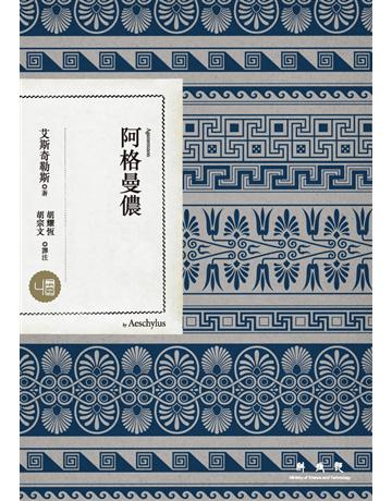阿格曼儂 出版公司:聯經出版事業 作者:艾斯奇勒斯 類型:藝術-戲劇 PDF電子書 繁體中文版