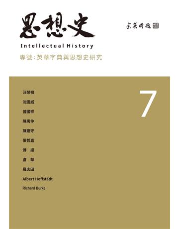 思想史(7):英華字典與思想史研究 出版公司:聯經出版事業 作者:汪榮祖、羅志田、陳建守、傅揚等 類型:哲學宗教-中國哲學 PDF電子書 繁體中文版