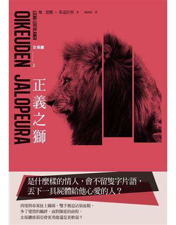 女保鑣三部曲之二:正義之獅 出版公司:聯經出版事業 作者:蕾娜.萊道拉寧 類型:類型文學-推理小說 PDF電子書 繁體中文版