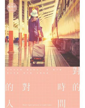 對的時間對的人 出版公司:尖端出版 作者:顧西爵 類型:類型文學-網路小說 PDF電子書 繁體中文版