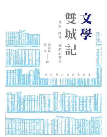 文學雙城記 出版公司:聯經出版事業 作者:張純瑛、張棠 類型:華文文學-小說 PDF電子書 繁體中文版