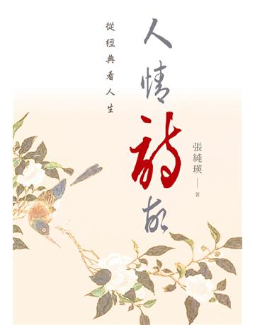 人情詩故﹕從經典看人生 出版公司:聯經出版事業 作者:張純瑛 類型:華文文學-華文文學研究 PDF電子書 繁體中文版
