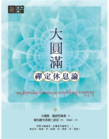 大圓滿禪定休息論 出版公司:橡樹林 作者:大遍智 龍欽巴尊者、堪布徹令多傑仁波切 類型:哲學宗教-佛教 PDF電子書 繁體中文版