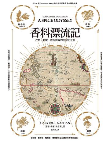 香料漂流記:孜然、駱駝、旅行商隊的全球化之旅 出版公司:麥田 作者:蓋瑞.保羅.納卜漢 類型:社會科學-經濟 PDF電子書 繁體中文版