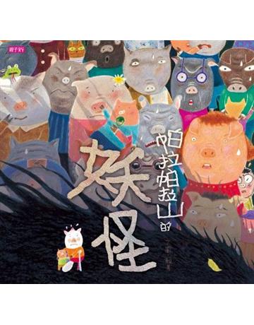 帕拉帕拉山的妖怪(創作20周年紀念版) 出版公司:親子天下 作者:賴馬 類型:少兒親子-圖畫書 EPUB電子書 繁體中文版