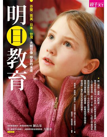 明日教育 出版公司:親子天下 作者:《親子天下》編輯部 類型:教育-教育學 EPUB電子書 繁體中文版