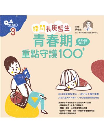 請問長庚醫生：青春期重點守護100+ 出版公司:親子天下 作者:黃璟隆 總策劃、林口長庚醫院兒童醫學中心 著 類型:醫學保健-護理 保健 EPUB電子書 繁體中文版