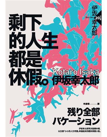 剩下的人生都是休假 出版公司:獨步文化 作者:伊 幸太郎 類型:類型文學-推理小說 PDF電子書 繁體中文版