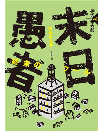 末日愚者 出版公司:獨步文化 作者:伊 幸太郎 類型:類型文學-推理小說 PDF電子書 繁體中文版