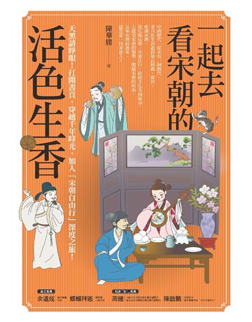 一起去看宋朝的活色生香 作者:陳華勝 類型:歷史地理-中國歷史 PDF電子書 繁體中文版