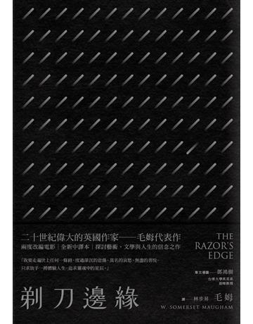 剃刀邊緣(全新中譯本) 出版公司:麥田 作者:威廉.薩默塞特.毛姆 類型:世界文學-英美文學 PDF電子書 繁體中文版