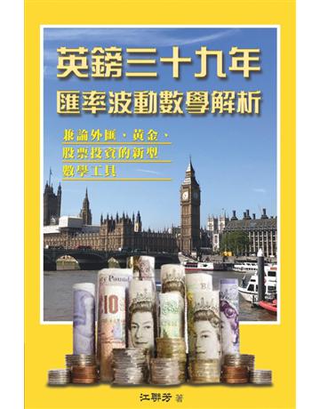 英鎊三十九年匯率波動數學解析 出版公司:博學出版社 作者:江聯芳 類型:商業-投資理財 PDF電子書 繁體中文版