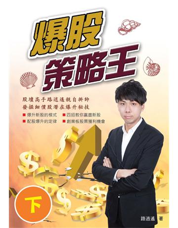爆股策略王(下) 出版公司:博學出版社 作者:路逍遙 類型:商業-投資理財 PDF電子書 繁體中文版