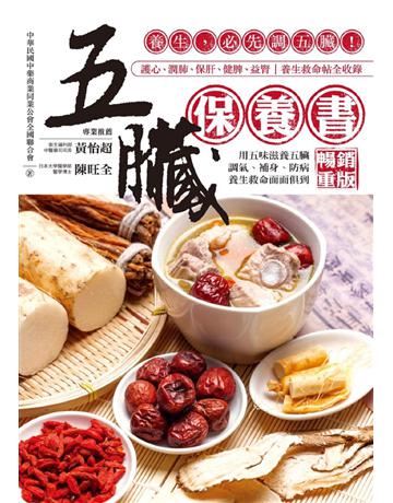 五臟保養書:養生,必先調五臟!(暢銷重版) 出版公司:方舟文化 作者:黃景龍 類型:醫學保健-護理 保健 PDF電子書 繁體中文版