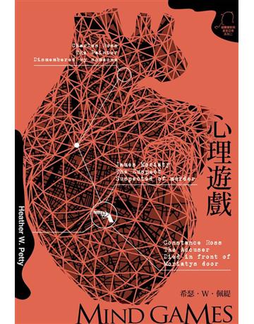 心理遊戲(福爾摩斯與莫里亞蒂二) 出版公司:尖端出版 作者:希瑟．W．佩緹 類型:類型文學-推理小說 PDF電子書 繁體中文版