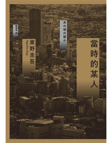 當時的某人 出版公司:獨步文化 作者:東野圭吾 類型:類型文學-推理小說 PDF電子書 繁體中文版