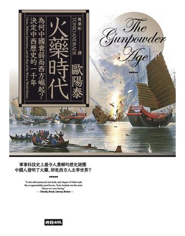 火藥時代:為何中國衰弱而西方崛起?決定中西歷史的一千年 出版公司:時報文化 作者:歐陽泰 類型:歷史地理 PDF電子書 繁體中文版