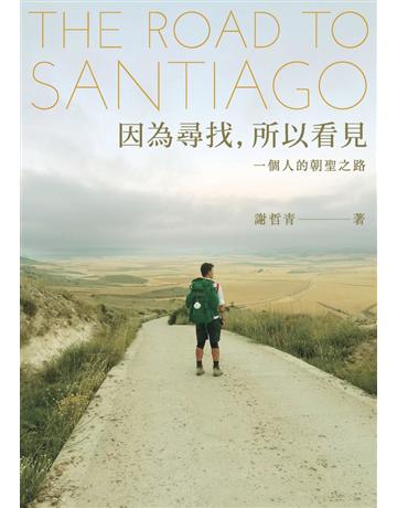 因為尋找，所以看見：一個人的朝聖之路 出版公司:時報文化 作者:謝哲青 類型:旅遊-歐洲 PDF電子書 繁體中文版
