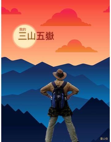 我的三山五嶽 出版公司:青森文化 作者:量山伯 類型:旅遊 PDF電子書 繁體中文版