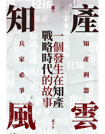 知產風雲 出版公司:青森文化 作者:黃十 類型:華文文學-小說 PDF電子書 繁體中文版