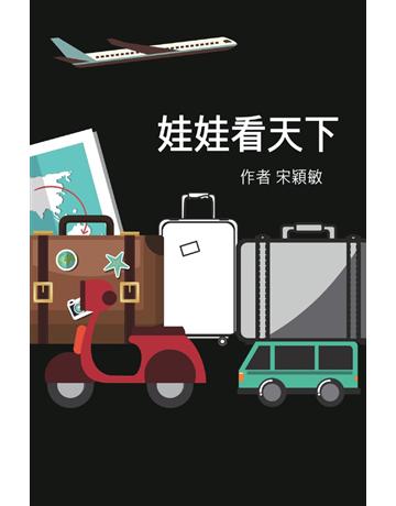 娃娃看天下 出版公司:青森文化 作者:宋穎敏 類型:旅遊 PDF電子書 繁體中文版