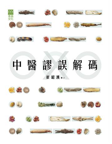 中醫謬誤解碼 出版公司:青森文化 作者:崔紹漢 類型:醫學保健-中醫 PDF電子書 繁體中文版