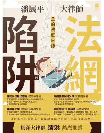 金的法庭日誌：法網陷阱 出版公司:青森文化 作者:潘展平 類型:社會科學-法律 PDF電子書 繁體中文版