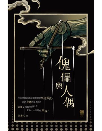 傀儡與人偶 出版公司:青森文化 作者:說書人 類型:華文文學-小說 PDF電子書 繁體中文版