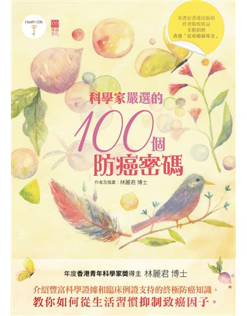 科學家嚴選的100個防癌密碼 出版公司:青森文化 作者:林麗君 類型:醫學保健-護理 保健 PDF電子書 繁體中文版