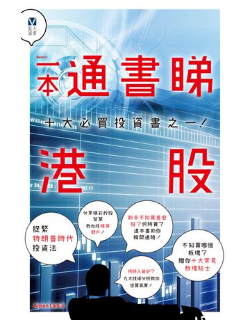 一本通書睇港股 出版公司:藍天圖書 作者:Anson Sir 類型:商業-投資理財 PDF電子書 繁體中文版