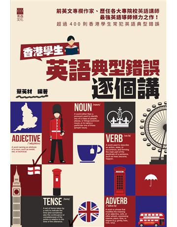 香港學生英語典型錯誤逐個講 出版公司:青森文化 作者:蔡英材 類型:語言-英文 PDF電子書 繁體中文版