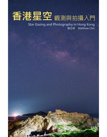 香港星空觀測和拍攝入門  出版公司:青森文化 作者:錢正榮 類型:藝術-攝影 PDF電子書 繁體中文版