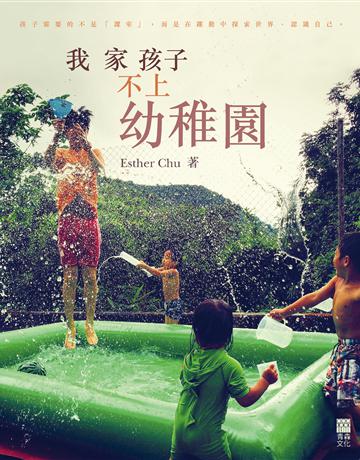 我家孩子不上幼稚園 出版公司:青森文化 作者:Esther Chu 類型:教育-學前教育 PDF電子書 繁體中文版